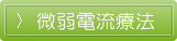 微弱電流療法
