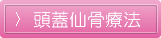 頭蓋仙骨療法