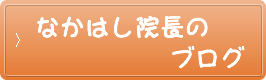 なかはし院法のブログ
