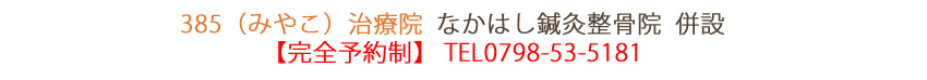 385（みやこ）治療院 なかはし鍼灸整骨院 併設 【完全予約制】TEL:0798-53-5181