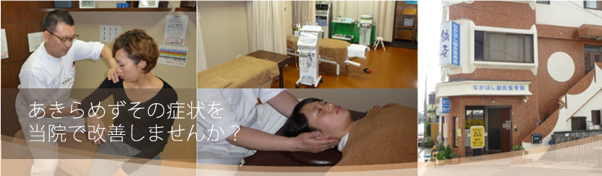 あきらめずその症状を当院で改善しませんか？